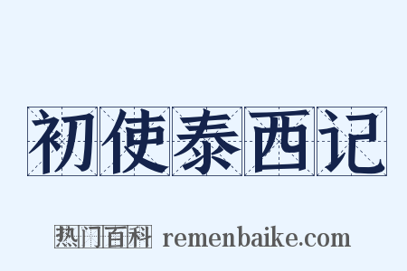 初使泰西记是什么意思的图片